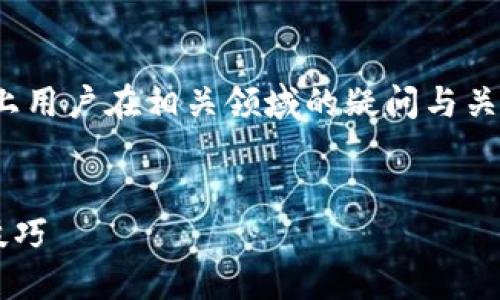 对于“TP钱包盗取”这一话题，我们需要深入探讨，加上用户在相关领域的疑问与关注点。下面是一个适合  的，以及相关关键词的提议。


如何安全使用TP钱包，防止数字资产被盗取的实用技巧