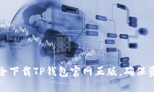 如何安全下载TP钱包官网正版，确保资产安全
