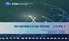 TP钱包官网下载：安卓最新