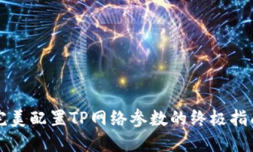 完美配置TP网络参数的终极指南