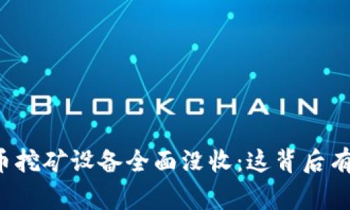 广西虚拟币挖矿设备全面没收：这背后有什么故事？