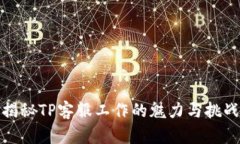 揭秘TP客服工作的魅力与挑