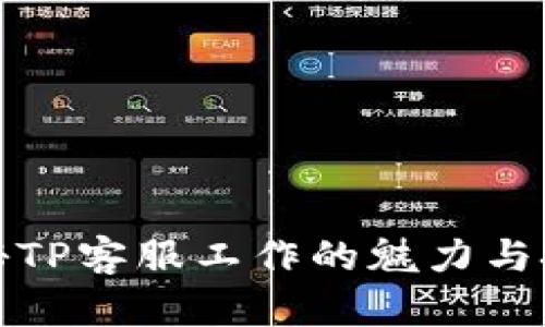 揭秘TP客服工作的魅力与挑战