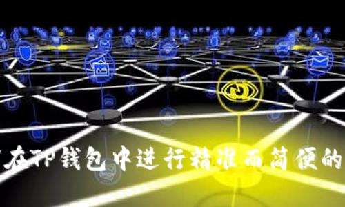如何在TP钱包中进行精准而简便的授权