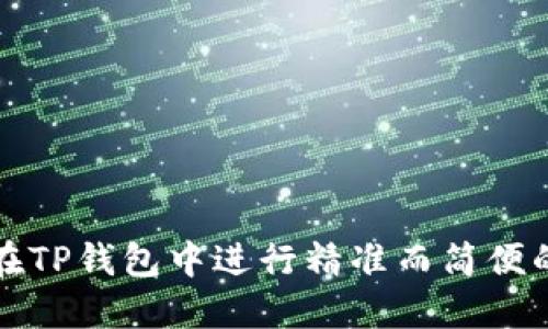 如何在TP钱包中进行精准而简便的授权