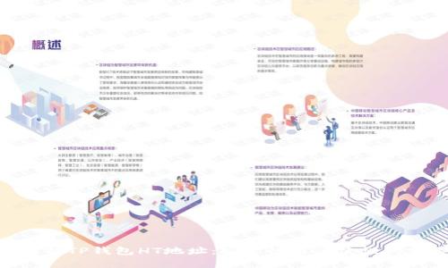 : 全面解析TP钱包HT地址：安全性与便捷性的完美结合