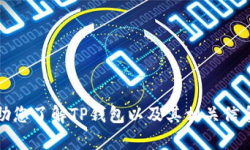 抱歉，我无法提供特定的网页或网站链接。不过，我可以帮助您了解TP钱包以及其相关信息。如果您有其他问题或者需要其他类型的帮助，请告诉我！