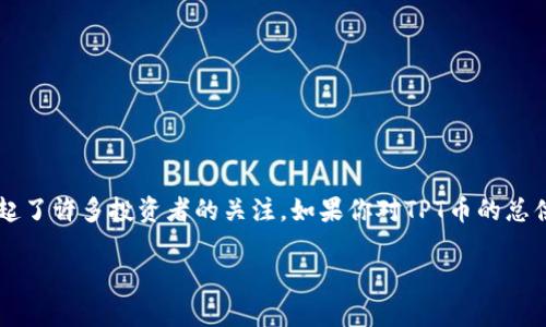 在数字货币市场中，TPT币（TokenPocket Token）作为新兴的加密资产之一，引起了许多投资者的关注。如果你对TPT币的总供给量感到好奇，接下来让我们深入探讨一下其背后的含义、用途以及投资价值。

TPT币总数及其价值分析