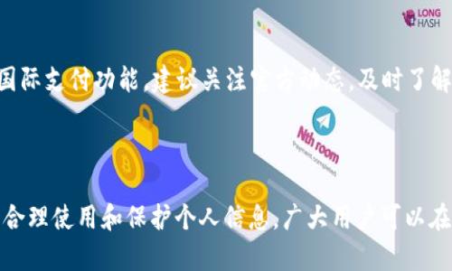 思考一个且适合  的

  安全稳定，便捷使用的TP钱包APP官方正版指南 / 

 guanjianci TP钱包, 电子钱包, 移动支付, 官方正版 /guanjianci 

TP钱包APP官方正版概述

对于现代人来说，电子钱包已经成为生活中不可或缺的一部分。TP钱包APP作为一个新兴的电子钱包平台，以其安全性和便捷性的特征吸引了大批用户。本文将详细介绍TP钱包APP的官方正版特点、使用方法以及一些实用的建议，帮助你更好地理解和运用这款应用。

为何选择TP钱包APP官方正版

在如今的网络环境中，安全性无疑是用户最关心的问题之一。TP钱包APP的官方正版不仅提供了较高的安全保障，还在用户体验上做了很多。

首先，官方正版意味着你下载的应用是经过认证的，能够有效防止账号被盗用的风险。很多用户在选择电子钱包时，往往被一些山寨版本所吸引，最终却导致了个人隐私和资金安全的泄露。而TP钱包APP官方版本通过严格的审核流程，确保用户的资金安全。

此外，TP钱包APP在功能上也不断更新升级，用户可以享受到更快的交易速度和更多样化的支付功能。无论是在线购物、转账，还是消费积分，TP钱包都能轻松实现，让你在生活中如虎添翼。

TP钱包APP的主要功能

TP钱包APP的功能非常丰富，不仅仅是一个普通的移动支付工具。以下是TP钱包的几个主要功能：

h4快捷支付/h4

TP钱包支持多种支付方式，包括扫码支付、NFC支付等，用户可以根据自己的需求选择最方便的方法，消除繁琐支付流程，节省时间。

h4转账功能/h4

无论是给朋友转账，还是商家收款，TP钱包都能提供快速的转账体验。只需输入对方的账户信息，瞬间将资金转移，无需繁复的手续。

h4交易记录查询/h4

用户可以随时查看所有的交易记录，完整的数据掌控让你的资金流动一目了然，避免了许多潜在的经济纠纷。

h4账户安全设置/h4

TP钱包提供多种安全设置，包括指纹解锁、面部识别、密码保护等，确保你的账户不被随意登陆。这样，即使他人获取了你的手机，也无法轻易进入你的钱包。

如何下载TP钱包APP官方正版

想要使用TP钱包，首先需要下载官方正版应用。用户可以通过以下几种方式来获取:

h4官方网站下载/h4

最安全的方法是直接访问TP钱包的官方网站，在下载页面找到符合你手机操作系统的版本进行下载。这是获取官方正版的最佳途径，确保没有恶意软件的干扰。

h4应用商店获取/h4

用户也可以在各大应用商店（如Apple Store、Google Play等）中搜索“TP钱包”，通过官方渠道进行下载。这种方式方便快捷，同时也能确保软件下载的安全性。

h4注意事项/h4

在下载时，务必确认应用的开发者信息，确保是TP钱包官方网站发布的版本。同时，避免在不明来源的网站上下载应用，以免遭受病毒或诈骗。

使用TP钱包的注意事项

尽管TP钱包使用起来相对简单，但在使用过程中仍需注意几个细节，以确保交易的安全性和流畅度。

h4保护账户信息/h4

时刻保持对个人账户信息的警觉，不随意透露给他人，尤其是在社交媒体上。保持个人信息的私密性，能有效避免诈骗和盗窃。

h4定期更新应用/h4

TP钱包会不定期推出新版本以增强安全性和用户体验，因此建议用户定期更新应用，以获得最新的功能和安全补丁。

h4设置交易限额/h4

为了避免因账户被盗而造成的重大损失，可以在应用中设置每日的交易限额。当发现你的账户有异常操作时，可以及时冻结账户以保障资金安全。

TP钱包的常见问题解答

h4Q1: 如何恢复TP钱包的密码？/h4

如果你忘记了TP钱包的密码，不用慌张！应用提供了密码找回的功能。通常你只需按照提示，输入注册时绑定的手机号码或邮箱，然后系统会发送验证码，以便你重置密码。

h4Q2: TP钱包是否支持国际支付？/h4

TP钱包目前尚不支持国际支付，它主要针对国内用户提供服务。不过，随着市场的变化，未来有可能增加更多的国际支付功能。建议关注官方动态，及时了解最新消息。

总结

TP钱包APP以其安全性、便捷性和多样化的功能不断吸引着越来越多的用户。通过免费下载官方正版应用，加上合理使用和保护个人信息，广大用户可以在这个数字支付时代畅通无阻。希望本文的介绍能够帮助你更好地使用TP钱包APP，享受轻松便捷的金融生活。