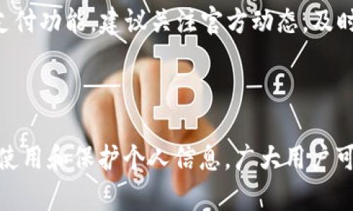 思考一个且适合  的

  安全稳定，便捷使用的TP钱包APP官方正版指南 / 

 guanjianci TP钱包, 电子钱包, 移动支付, 官方正版 /guanjianci 

TP钱包APP官方正版概述

对于现代人来说，电子钱包已经成为生活中不可或缺的一部分。TP钱包APP作为一个新兴的电子钱包平台，以其安全性和便捷性的特征吸引了大批用户。本文将详细介绍TP钱包APP的官方正版特点、使用方法以及一些实用的建议，帮助你更好地理解和运用这款应用。

为何选择TP钱包APP官方正版

在如今的网络环境中，安全性无疑是用户最关心的问题之一。TP钱包APP的官方正版不仅提供了较高的安全保障，还在用户体验上做了很多。

首先，官方正版意味着你下载的应用是经过认证的，能够有效防止账号被盗用的风险。很多用户在选择电子钱包时，往往被一些山寨版本所吸引，最终却导致了个人隐私和资金安全的泄露。而TP钱包APP官方版本通过严格的审核流程，确保用户的资金安全。

此外，TP钱包APP在功能上也不断更新升级，用户可以享受到更快的交易速度和更多样化的支付功能。无论是在线购物、转账，还是消费积分，TP钱包都能轻松实现，让你在生活中如虎添翼。

TP钱包APP的主要功能

TP钱包APP的功能非常丰富，不仅仅是一个普通的移动支付工具。以下是TP钱包的几个主要功能：

h4快捷支付/h4

TP钱包支持多种支付方式，包括扫码支付、NFC支付等，用户可以根据自己的需求选择最方便的方法，消除繁琐支付流程，节省时间。

h4转账功能/h4

无论是给朋友转账，还是商家收款，TP钱包都能提供快速的转账体验。只需输入对方的账户信息，瞬间将资金转移，无需繁复的手续。

h4交易记录查询/h4

用户可以随时查看所有的交易记录，完整的数据掌控让你的资金流动一目了然，避免了许多潜在的经济纠纷。

h4账户安全设置/h4

TP钱包提供多种安全设置，包括指纹解锁、面部识别、密码保护等，确保你的账户不被随意登陆。这样，即使他人获取了你的手机，也无法轻易进入你的钱包。

如何下载TP钱包APP官方正版

想要使用TP钱包，首先需要下载官方正版应用。用户可以通过以下几种方式来获取:

h4官方网站下载/h4

最安全的方法是直接访问TP钱包的官方网站，在下载页面找到符合你手机操作系统的版本进行下载。这是获取官方正版的最佳途径，确保没有恶意软件的干扰。

h4应用商店获取/h4

用户也可以在各大应用商店（如Apple Store、Google Play等）中搜索“TP钱包”，通过官方渠道进行下载。这种方式方便快捷，同时也能确保软件下载的安全性。

h4注意事项/h4

在下载时，务必确认应用的开发者信息，确保是TP钱包官方网站发布的版本。同时，避免在不明来源的网站上下载应用，以免遭受病毒或诈骗。

使用TP钱包的注意事项

尽管TP钱包使用起来相对简单，但在使用过程中仍需注意几个细节，以确保交易的安全性和流畅度。

h4保护账户信息/h4

时刻保持对个人账户信息的警觉，不随意透露给他人，尤其是在社交媒体上。保持个人信息的私密性，能有效避免诈骗和盗窃。

h4定期更新应用/h4

TP钱包会不定期推出新版本以增强安全性和用户体验，因此建议用户定期更新应用，以获得最新的功能和安全补丁。

h4设置交易限额/h4

为了避免因账户被盗而造成的重大损失，可以在应用中设置每日的交易限额。当发现你的账户有异常操作时，可以及时冻结账户以保障资金安全。

TP钱包的常见问题解答

h4Q1: 如何恢复TP钱包的密码？/h4

如果你忘记了TP钱包的密码，不用慌张！应用提供了密码找回的功能。通常你只需按照提示，输入注册时绑定的手机号码或邮箱，然后系统会发送验证码，以便你重置密码。

h4Q2: TP钱包是否支持国际支付？/h4

TP钱包目前尚不支持国际支付，它主要针对国内用户提供服务。不过，随着市场的变化，未来有可能增加更多的国际支付功能。建议关注官方动态，及时了解最新消息。

总结

TP钱包APP以其安全性、便捷性和多样化的功能不断吸引着越来越多的用户。通过免费下载官方正版应用，加上合理使用和保护个人信息，广大用户可以在这个数字支付时代畅通无阻。希望本文的介绍能够帮助你更好地使用TP钱包APP，享受轻松便捷的金融生活。
