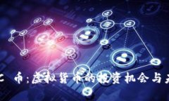 了解 SC 币：虚拟货币的投