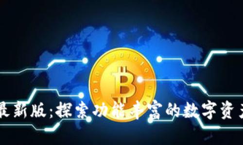 tpwallet最新版：探索功能丰富的数字资产管理平台