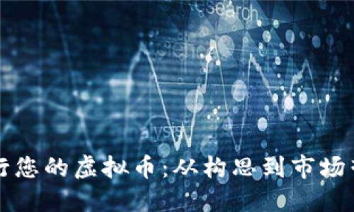 如何成功发行您的虚拟币：从构思到市场营销的全指南