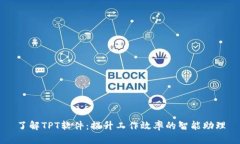 了解TPT软件：提升工作效