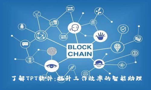 了解TPT软件：提升工作效率的智能助理