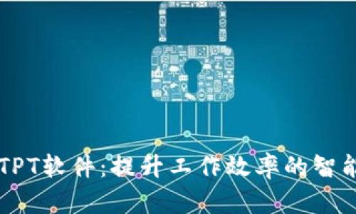 了解TPT软件：提升工作效率的智能助理