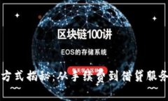 虚拟币钱包的赚钱方式揭
