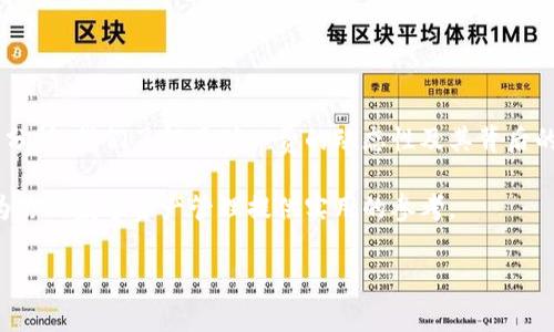 tp钱包矿工费解析：了解成本与选择

在数字货币交易的世界里，矿工费是每位用户必须面对的现实问题。对于使用tp钱包的用户来说，矿工费的多少可能直接影响到你交易的时效性和经济性。那么，tp钱包的矿工费到底要多少呢？在本文中，我们将深入探讨这个话题。

矿工费的概念及其重要性

矿工费是指在区块链交易中，为了让矿工优先处理你的交易而支付的费用。每当你发送比特币或其他加密货币时，你的交易信息会被广播到整个网络，矿工们会进行竞争，以确认这些交易并将它们添加到区块链中。为了激励矿工优先处理你的交易，支付合理的矿工费用是至关重要的。

矿工费的合理性不仅决定了交易的速度，还影响了交易的成功率。费用过低可能导致交易长时间未被确认，甚至面临交易失败的风险。相比之下，合理的矿工费可以让你的交易迅速得到确认，从而更快地完成资金的转移。

tp钱包的矿工费是多少？

tp钱包的矿工费用是动态变化的，它与当前网络的拥堵程度、你所选择的交易速度有关。在一个拥堵的网络中，矿工们更倾向于优先处理那些支付更高费用的交易。一般来说，tp钱包会在发送交易时，提供一个建议的矿工费，你可以根据自己的需求调整费用。

通常情况下，tp钱包的矿工费会显示为每千字节的费用，以“Gwei”或“Satoshi”作为单位。具体来说，在网络比较空闲的时间，矿工费用可能在1-10 Gwei之间，而在高峰期，这个费用可能会飙升到50 Gwei甚至更高。因此，建议用户在进行交易之前，先查看当前的矿工费趋势，选择最合适的时机来进行交易。

如何查看tp钱包的矿工费？

在tp钱包中，有几个简单的步骤可以帮助你查看当前的矿工费。

ol
    li打开tp钱包，确保已经连接至网络。/li
    li在主界面中，选择“发送”或“交易”选项。/li
    li在输入交易信息时，tp钱包会自动根据网络情况显示一个推荐的矿工费用。你可以选择这个费用，也可以手动调整。/li
/ol

此外，网络上也有许多矿工费计算器和趋势图，可以帮助你获得更详细的信息。例如，使用“Ethereum Gas Station”等网站，你可以实时查看网络的拥堵情况和矿工费用。

影响tp钱包矿工费的因素

矿工费并不是一个恒定不变的数字，它受到多种因素的影响。以下是一些主要因素：

ul
    listrong网络拥堵程度：/strong当网络中有大量交易请求时，矿工会优先选择那些支付更高费用的交易，这会导致矿工费上升。/li
    listrong交易的大小：/strong比特币等加密货币的交易费用常以交易大小来计算，较大的交易可能需要支付更高的矿工费用。/li
    listrong矿工的挖矿策略：/strong不同矿工对于不同的矿工费会有不同的采纳标准，当某些矿工偏好接受高矿工费的交易时，其他交易可能会被延迟确认。/li
/ul

如何选择合适的矿工费？

选择合适的矿工费是一个权衡的过程，既要考虑交易的紧急性，也要控制成本。以下是一些建议：

ul
    listrong了解交易的紧急程度：/strong如果你需要迅速完成交易，就需要支付较高的矿工费；如果不是那么紧急，可以选择较低的费率。/li
    listrong观察网络状态：/strong在进行交易之前，可以浏览一些相关网站查看当前的矿工费趋势，选择一个比较理想的时机。/li
    listrong耐心等待：/strong在交易不太紧急的情况下，可以设置较低的矿工费，耐心等待交易被确认。/li
/ul

如何降低tp钱包的矿工费支出？

对于经常进行交易的用户来说，如何有效地降低矿工费支出也是一个重要的问题。以下是一些实用的建议：

ul
    listrong选择低峰时段交易：/strong观察历史数据，通常在晚上和周末，网络的拥堵程度较低，此时进行交易可能需要支付较低的矿工费。/li
    listrong聚合交易：/strong在进行多笔小额交易时，可以考虑将其聚合为一笔大的交易进行处理，这样可以降低整体的矿工费用。/li
    listrong使用费用设置功能：/strongtp钱包提供了一些费用设置的选项，用户可以根据当前的网络状况，自主设置矿工费，降低不必要的支出。/li
/ul

总结

矿工费在tp钱包的使用中扮演着非常重要的角色，它不仅直接影响到你的交易体验，还关系到资金的安全与流转效率。通过前面的分析，我们了解了矿工费的动态性及其背后的多种因素，并探讨了如何选择和降低矿工费支出的方法。

在未来，随着区块链技术的不断发展，矿工费的模式也可能会发生改变。希望本文能够帮助大家更好地理解tp钱包的矿工费问题，为你的数字资产管理提供实用的参考。

tp钱包, 矿工费, 交易成本, 数字货币/guanjianci