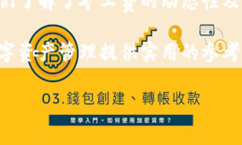 tp钱包矿工费解析：了解成本与选择

在数字货币交易的世界里，矿工费是每位用户必须面对的现实问题。对于使用tp钱包的用户来说，矿工费的多少可能直接影响到你交易的时效性和经济性。那么，tp钱包的矿工费到底要多少呢？在本文中，我们将深入探讨这个话题。

矿工费的概念及其重要性

矿工费是指在区块链交易中，为了让矿工优先处理你的交易而支付的费用。每当你发送比特币或其他加密货币时，你的交易信息会被广播到整个网络，矿工们会进行竞争，以确认这些交易并将它们添加到区块链中。为了激励矿工优先处理你的交易，支付合理的矿工费用是至关重要的。

矿工费的合理性不仅决定了交易的速度，还影响了交易的成功率。费用过低可能导致交易长时间未被确认，甚至面临交易失败的风险。相比之下，合理的矿工费可以让你的交易迅速得到确认，从而更快地完成资金的转移。

tp钱包的矿工费是多少？

tp钱包的矿工费用是动态变化的，它与当前网络的拥堵程度、你所选择的交易速度有关。在一个拥堵的网络中，矿工们更倾向于优先处理那些支付更高费用的交易。一般来说，tp钱包会在发送交易时，提供一个建议的矿工费，你可以根据自己的需求调整费用。

通常情况下，tp钱包的矿工费会显示为每千字节的费用，以“Gwei”或“Satoshi”作为单位。具体来说，在网络比较空闲的时间，矿工费用可能在1-10 Gwei之间，而在高峰期，这个费用可能会飙升到50 Gwei甚至更高。因此，建议用户在进行交易之前，先查看当前的矿工费趋势，选择最合适的时机来进行交易。

如何查看tp钱包的矿工费？

在tp钱包中，有几个简单的步骤可以帮助你查看当前的矿工费。

ol
    li打开tp钱包，确保已经连接至网络。/li
    li在主界面中，选择“发送”或“交易”选项。/li
    li在输入交易信息时，tp钱包会自动根据网络情况显示一个推荐的矿工费用。你可以选择这个费用，也可以手动调整。/li
/ol

此外，网络上也有许多矿工费计算器和趋势图，可以帮助你获得更详细的信息。例如，使用“Ethereum Gas Station”等网站，你可以实时查看网络的拥堵情况和矿工费用。

影响tp钱包矿工费的因素

矿工费并不是一个恒定不变的数字，它受到多种因素的影响。以下是一些主要因素：

ul
    listrong网络拥堵程度：/strong当网络中有大量交易请求时，矿工会优先选择那些支付更高费用的交易，这会导致矿工费上升。/li
    listrong交易的大小：/strong比特币等加密货币的交易费用常以交易大小来计算，较大的交易可能需要支付更高的矿工费用。/li
    listrong矿工的挖矿策略：/strong不同矿工对于不同的矿工费会有不同的采纳标准，当某些矿工偏好接受高矿工费的交易时，其他交易可能会被延迟确认。/li
/ul

如何选择合适的矿工费？

选择合适的矿工费是一个权衡的过程，既要考虑交易的紧急性，也要控制成本。以下是一些建议：

ul
    listrong了解交易的紧急程度：/strong如果你需要迅速完成交易，就需要支付较高的矿工费；如果不是那么紧急，可以选择较低的费率。/li
    listrong观察网络状态：/strong在进行交易之前，可以浏览一些相关网站查看当前的矿工费趋势，选择一个比较理想的时机。/li
    listrong耐心等待：/strong在交易不太紧急的情况下，可以设置较低的矿工费，耐心等待交易被确认。/li
/ul

如何降低tp钱包的矿工费支出？

对于经常进行交易的用户来说，如何有效地降低矿工费支出也是一个重要的问题。以下是一些实用的建议：

ul
    listrong选择低峰时段交易：/strong观察历史数据，通常在晚上和周末，网络的拥堵程度较低，此时进行交易可能需要支付较低的矿工费。/li
    listrong聚合交易：/strong在进行多笔小额交易时，可以考虑将其聚合为一笔大的交易进行处理，这样可以降低整体的矿工费用。/li
    listrong使用费用设置功能：/strongtp钱包提供了一些费用设置的选项，用户可以根据当前的网络状况，自主设置矿工费，降低不必要的支出。/li
/ul

总结

矿工费在tp钱包的使用中扮演着非常重要的角色，它不仅直接影响到你的交易体验，还关系到资金的安全与流转效率。通过前面的分析，我们了解了矿工费的动态性及其背后的多种因素，并探讨了如何选择和降低矿工费支出的方法。

在未来，随着区块链技术的不断发展，矿工费的模式也可能会发生改变。希望本文能够帮助大家更好地理解tp钱包的矿工费问题，为你的数字资产管理提供实用的参考。

tp钱包, 矿工费, 交易成本, 数字货币/guanjianci