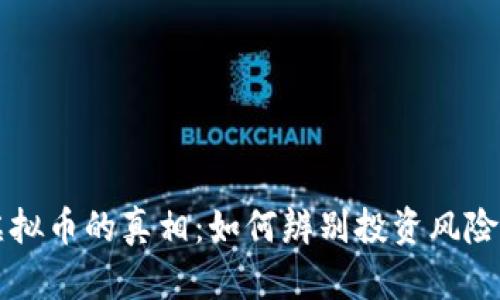 揭示高估虚拟币的真相：如何辨别投资风险与收益潜力