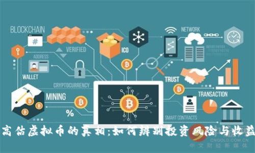 揭示高估虚拟币的真相：如何辨别投资风险与收益潜力