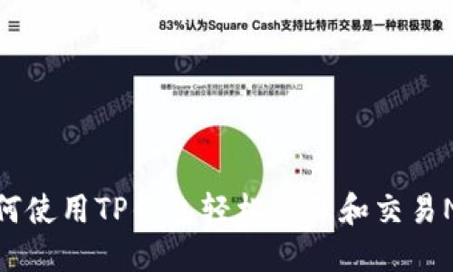 如何使用TP钱包轻松管理和交易NFT