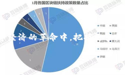 TP钱包官方正版下载入口

在数字货币和区块链技术快速发展的时代，安全、便捷的钱包成为每个用户不可或缺的工具。而TP钱包作为一款备受推崇的数字资产管理工具，其官方正版下载入口更是用户们关注的焦点。下面，我们将详细解读TP钱包的功能、官方下载入口的重要性，以及用户在使用过程中常见的问题和解决方法。

什么是TP钱包？
TP钱包，全称“Trust Portable Wallet”，是一款多功能的数字资产钱包。它支持多种主流数字货币的存储、转账和交易，为用户提供了一个安全的资产管理环境。TP钱包的设计理念是简洁易用，旨在让更多的人掌握数字资产的管理方法。无论是初学者还是资深投资者，TP钱包都能满足不同用户的需求。

TP钱包有哪些核心功能？
TP钱包有多项核心功能，极大地方便了用户进行数字资产管理，包括但不限于以下几点：
ul
li多种币种支持：TP钱包支持包括比特币、以太坊、莱特币等在内的多种数字货币，使得用户可以在一个平台上管理多种资产。/li
li安全性高：TP钱包采用了多重加密技术，确保用户资产的安全性。同时，钱包的私钥存储在用户本地，不会被第三方获取。/li
li用户友好的界面：简洁直观的界面，让用户能够快速上手，不需要复杂的操作就能进行资产管理。/li
li多重签名：提供多重签名保护，增加账户安全，并有效防止未授权访问。/li
/ul

如何找到TP钱包官方正版下载入口？
在众多的下载链接中，找到TP钱包的官方正版下载入口至关重要。假如下载了非官方版本，可能会导致账户安全风险，甚至直接损失资产。一般来说，用户可以通过以下几种方式找到官方版下载链接：
ul
li官网渠道：访问TP钱包的官方网站，通常在网站的首页或者下载页面会有明确的下载安装链接。/li
li社交媒体：关注TP钱包的官方社交媒体账号，尤其是他们的Twitter、Telegram等，常常会发布最新的下载链接和更新信息。/li
li社区推荐：许多数字货币爱好者常常会在论坛或社群中分享使用体会和下载链接，可以参考这些信息，但需谨慎核实链接的真实性。/li
/ul

下载TP钱包的注意事项
在下载TP钱包时，需要注意以下几点，以确保下载的是官方版本：
ul
li验证链接的真实性：确保下载链接来自TP钱包的官方渠道，查看是否有HTTPS及官方标识以增加安全性。/li
li定期检查更新：TP钱包会定期发布更新，修复潜在的安全漏洞。下载最新版本有助于确保最大程度的安全性。/li
li避免非官方的应用商店：一些非官方的应用商店可能存在修改版的应用，容易导致用户的资产面临风险。/li
/ul

TP钱包使用中的常见问题
虽然TP钱包的使用相对简单，但用户在使用过程中可能会遇到一些问题。以下是常见问题及其解决方案：

h4问题1：如何恢复TP钱包的账户？/h4
在意外情况导致账户无法访问的情况下，用户可以通过恢复助记词来找回账户。具体步骤如下：
ul
li打开TP钱包，选择“恢复钱包”选项。/li
li输入用户在创建钱包时生成的助记词，确保助记词的顺序正确。/li
li确认输入无误后，点击“恢复”按钮，系统将会自动恢复账户及相关资产。/li
/ul
需要注意的是，助记词是恢复账户的唯一凭证，务必妥善保存，避免泄露以确保资产安全。

h4问题2：如何转账与接收数字货币？/h4
在TP钱包中转账与接收数字货币的操作极其简单，具体步骤如下：
接收：要接收数字货币，用户只需点击“接收”按钮，此时钱包会生成一个唯一的地址。用户可以将这个地址分享给需要转账给你的人。
转账：转账时，点击“发送”按钮，输入接收方的钱包地址及转账金额，确认信息无误后，再点击“确认”进行转账操作。
为确保顺利完成转账，务必仔细核对地址和金额，一旦转账是无法撤回的。

总结
TP钱包作为一款优秀的数字资产管理工具，不仅提供了安全、便捷的资产管理体验，更是众多数字货币爱好者的首选。在下载TP钱包时，请务必确保使用官方正版的下载链接，以避免潜在的安全风险。同时，掌握常见的问题的解决方案，让我们在使用过程中更加顺畅。无论是新手还是老手，都可以在TP钱包中找到适合自己的使用方式，使得数字资产管理变得简单又高效。

相关问题
ul
li如何保证TP钱包的安全性？/li
liTP钱包的未来发展方向是什么？/li
/ul

问题1：如何保证TP钱包的安全性？
为了确保TP钱包的安全性，用户可以采取以下措施：
ul
li启用双因素认证：在钱包中开启双因素认证（2FA），提高安全防护级别，即使账户密码被盗，依然难以被他人非法登录。/li
li定期更换密码：定期更换登录密码，并设置强密码以增加安全性。/li
li定期备份钱包：定期将钱包数据备份到安全的地方，当设备丢失或损坏时可及时恢复资产。/li
/ul

问题2：TP钱包的未来发展方向是什么？
随着区块链技术的不断进步，TP钱包也在探索未来的发展方向，包括但不限于：
ul
li功能扩展：预计会添加更多种类的数字资产支持，以及更多交易功能，以满足不断增长的市场需求。/li
li用户体验：致力于用户的交互界面，提供更友好的用户操作体验。/li
li加强安全性：将会投入更多资源于安全技术的研发，与专业的安全团队合作，不断提升系统的安全防护能力。/li
/ul

TP钱包的发展与数字货币的演进息息相关，它的未来充满期待。通过对TP钱包的深入了解与安全防护措施，相信用户不仅能够安全地管理自己的数字资产，还能在这场数字经济的革命中，把握更多机遇。

TP钱包, 官方下载, 数字资产, 加密钱包/guanjianci