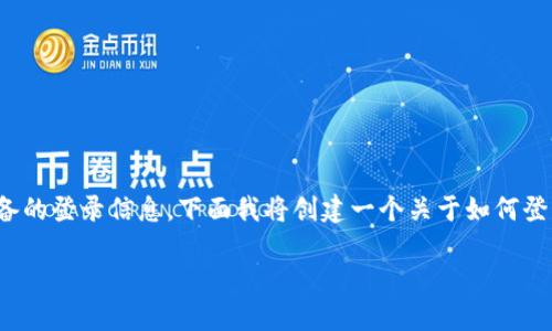 由于你提到的是“TP登录账号密码”，我理解你可能是在寻找关于路由器或网络设备的登录信息。下面我将创建一个关于如何登录TP-Link路由器的详细指南，并且为友好的内容。我们也会创建相关的和关键词。

如何轻松找到TP-Link路由器的登录账号密码