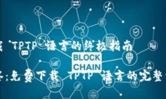 下载 TPTP 语言的终极指南