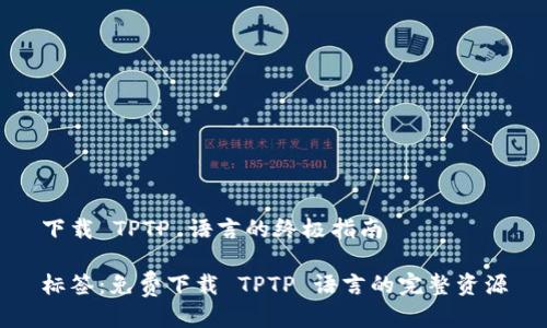 下载 TPTP 语言的终极指南

标签：免费下载 TPTP 语言的完整资源