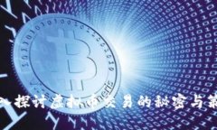 深入探讨虚拟币交易的秘