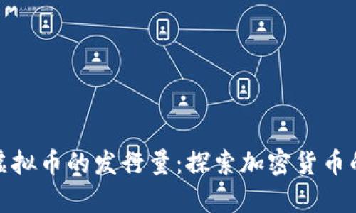 如何查看虚拟币的发行量：探索加密货币的真实数据