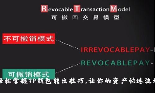 轻松掌握TP钱包转出技巧，让你的资产快速流动