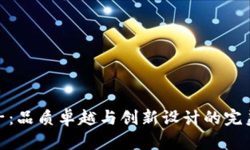 TP牌子：品质卓越与创新设计的完美结合