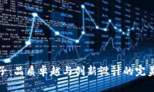 TP牌子：品质卓越与创新设计的完美结合