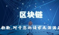 很抱歉，对于您的请求无