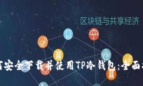 如何安全下载并使用TP冷钱包：全面指南