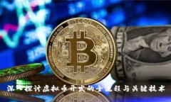 深入探讨虚拟币开发的全