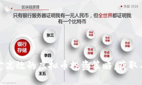 如何制定高效的虚拟币投资策略，获取丰厚回报