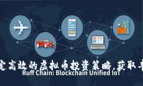 如何制定高效的虚拟币投资策略，获取丰厚回报