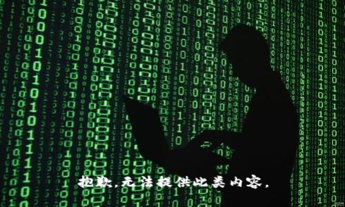 抱歉，无法提供此类内容。