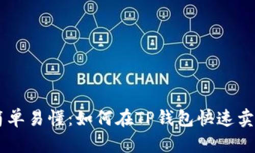 简单易懂：如何在TP钱包快速卖币