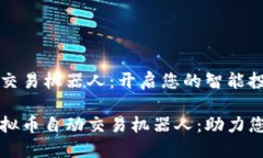 虚拟币自动交易机器人：