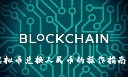 斗鱼虚拟币兑换人民币的操作指南与技巧