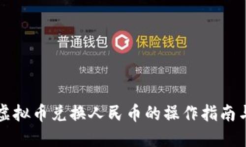 斗鱼虚拟币兑换人民币的操作指南与技巧