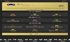 TP钱包安全性评测：顶级加