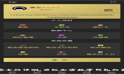 TP钱包安全性评测：顶级加密数字钱包的真实体验