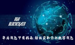 华为钱包下载指南：轻松