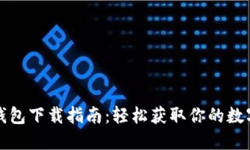 华为钱包下载指南：轻松获取你的数字钱包