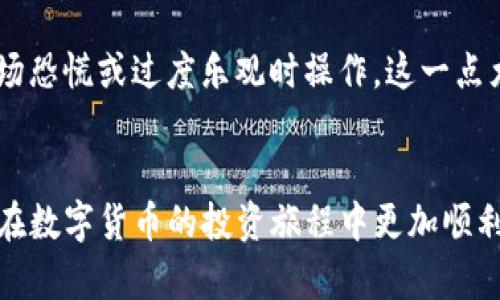   如何顺利出售TP钱包中购买的数字货币？ / 

 guanjianci TP钱包, 数字货币, 卖币, 加密货币 /guanjianci 

引言
随着区块链技术的迅猛发展，越来越多的人开始接触和投资数字货币。TP钱包作为一款流行的加密货币钱包，受到了许多用户的青睐。对于新手用户来说，了解如何在TP钱包中出售他们的数字货币是一个关键的问题。在这篇文章中，我们将深入探讨如何出售TP钱包中的数字货币，并提供一些实用的小技巧，帮助你顺利完成这一过程。

TP钱包简介
TP钱包是一款多功能的加密货币钱包，支持多种数字货币的存储和交易。它的界面简洁易用，适合各类用户，尤其是新手用户。TP钱包为用户提供了安全存储资产的同时，也为交易提供了便利。它的移动端和网页端都可使用，方便用户随时随地管理自己的数字资产。

准备工作：了解市场与交易平台
在开始出售数字货币之前，了解当前市场的行情是非常重要的。数字货币的价格波动较大，所以建议在出售前，先查看一下你所持有人的币种的当前价格趋势。br同时，选择一个合适的交易平台也至关重要。虽然TP钱包本身支持交易，但根据你的需求，可能还需要使用其他交易平台，如币安、火币网等，进行更顺畅的交易。

步骤一：确认持币情况
首先，你需要登录你的TP钱包，确认你帐号中持有的数字货币种类和数量。在TP钱包的主界面上，你能清楚地看到你的数字货币资产。如果你还不清楚如何查看，可以参考TP钱包的官方指南，通常会非常友好地引导你完成这个步骤。

步骤二：选择合适的交易平台
根据你的需求选择一个交易平台后，你需要在该平台上注册一个账户。大多数平台会要求你进行身份验证，确保你的身份和资金安全。注册完毕后，务必仔细阅读平台的交易规则和费率，这样可以避免一些不必要的损失。

步骤三：将币转移至交易平台
在TP钱包中，找到你想出售的数字货币，选择“转出”或“提币”选项。在交易平台上找到对应的地址，将资金提取至该地址。在进行转账时，请务必核对地址，确保转入正确的账户。可以登录你的交易平台确认入账情况，这样可以避免因操作失误导致的资产损失。

步骤四：在交易平台上进行卖出
资产入账后，你就可以在交易平台上进行出售了。在交易平台中找到“卖出”选项，选择你的币种和想要出售的数量。建议你根据市场价格设置合理的卖出价格，避免价格波动带来的损失。

步骤五：确认交易并提现
一旦卖出成功，你的账户里将会有相应的法币或稳定币（如USDT）。这时你可以选择提现，将资金转到你的银行账户或者其他支付方式。再次确认交易费率和处理时间，以降低因不明收费造成的意外损失。

常见问题解答
在出售数字货币的过程中，很多用户可能会遇到一些常见问题，下面我们将为你解答两个特别重要的问题。

1. 如何选择安全可靠的交易平台？
选择交易平台时，确保其合规性和可靠性至关重要。你可以查看平台是否具备相关资质证书，如ISO认证等。此外，了解平台的用户评价和评论也是非常有帮助的。有些平台提供模仿交易的功能，让新手用户可以在无风险的情况下了解交易流程。安全性、流动性和手续费都是你需要考虑的重要因素。

2. 出售数字货币时需要注意哪些风险？
数字货币市场充满了波动性，而这种波动性可能导致资产价格快速下降。在你准备出售时，尤其要注意市场动态。选择适当的时机进行交易，避免在市场恐慌或过度乐观时操作。这一点尤其适合短线交易者。此外，诈骗和钓鱼攻击也是数字货币投资中需要警惕的风险，切勿在不明网站或应用上输入个人私密信息。

结尾
出售TP钱包中的数字货币其实并不是一件复杂的事情，只要你遵循上述步骤，谨慎操作，便能够顺利完成交易。希望这篇文章能够对你有所帮助，让你在数字货币的投资旅程中更加顺利。最后，无论处理何种资产，都要保持理性投资的态度，祝你投资愉快，收获丰盈！